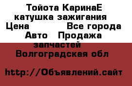 Тойота КаринаЕ катушка зажигания › Цена ­ 1 300 - Все города Авто » Продажа запчастей   . Волгоградская обл.